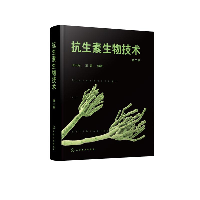 【M】抗生素生物技术(第2版)-9787122342881