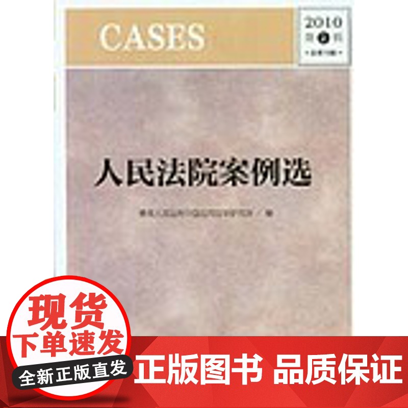 人民法院案例选 2010年第2辑 总第72辑高清大图