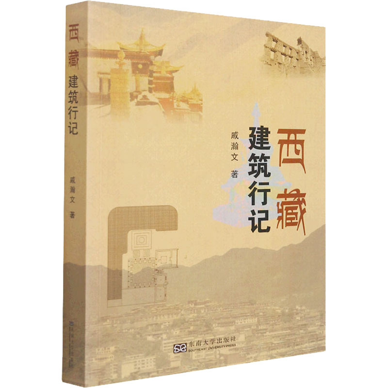 醉染图书西藏建筑行记9787564197339
