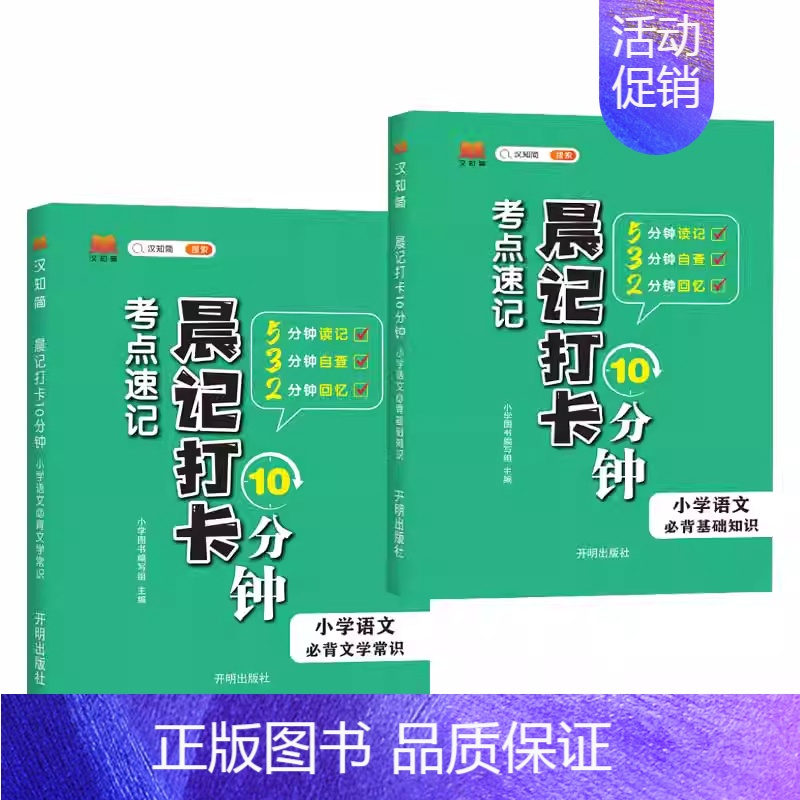 [2本]文学常识+基础知识 小学通用 [正版]汉知简小学语文必背古诗文晨记打卡10分钟考点速记全国通用1-6年级课外文言