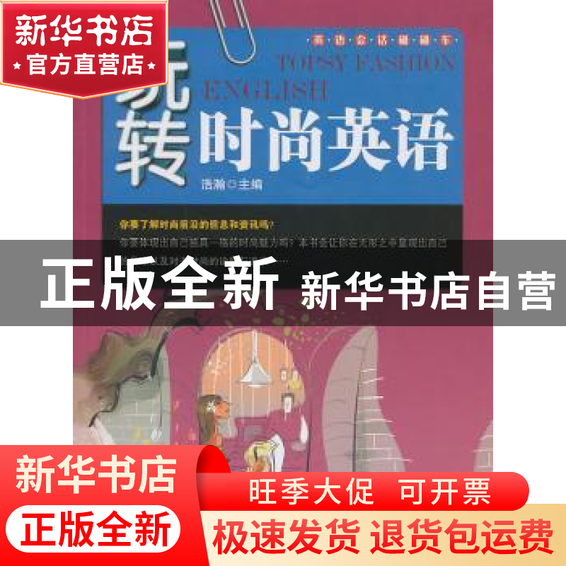 正版 玩转时尚英语 浩瀚主编 北京邮电大学出版社 978756352071高清大图
