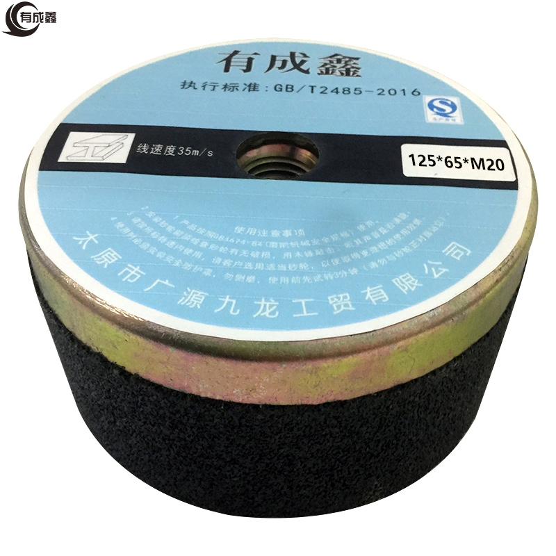 有成鑫 砂轮 125*65*M20/片