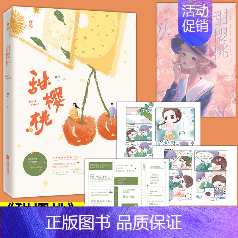[正版]随书附赠海报+四格漫画+贴纸甜樱桃 高人气作者柚今大学校园题材的青春文学作品 校园到婚纱相遇相知清新的爱情故事集