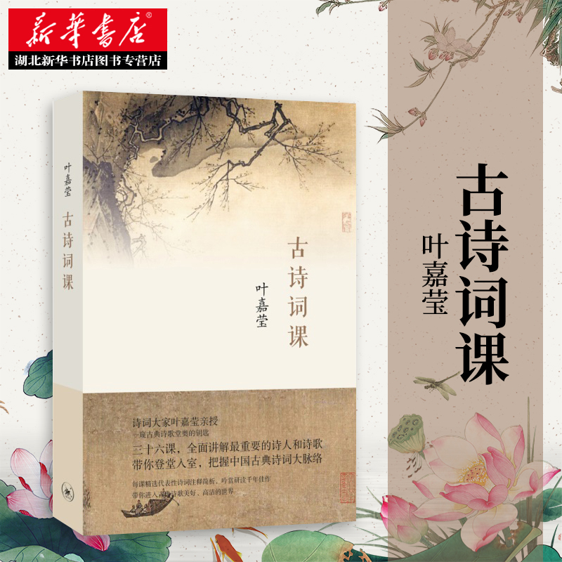 [醉染正版] 古诗词课 叶嘉莹 迦陵中国古诗词大全集古典文学理论古典诗歌诗词集词典唐诗宋词元曲全唐诗唐诗三百首给