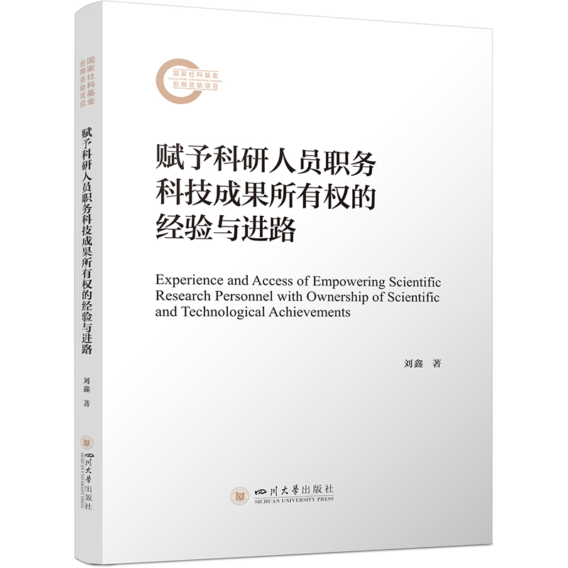 正版新书]赋予科研人员职务科技成果所有权的经验与进路刘鑫9787高清大图