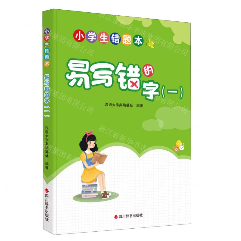 [N]易写错的字(1)/小学生错题本-9787557914288高清大图
