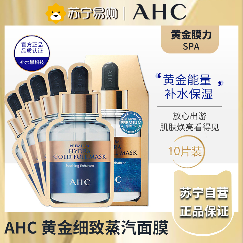 AHC 黄金锡纸蒸汽面膜 25ml*10片护肤品 维生素B5 润养肌肤 晒后修护