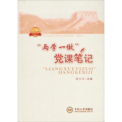 正版新书]“两学一做”党课笔记高文兵9787548729525