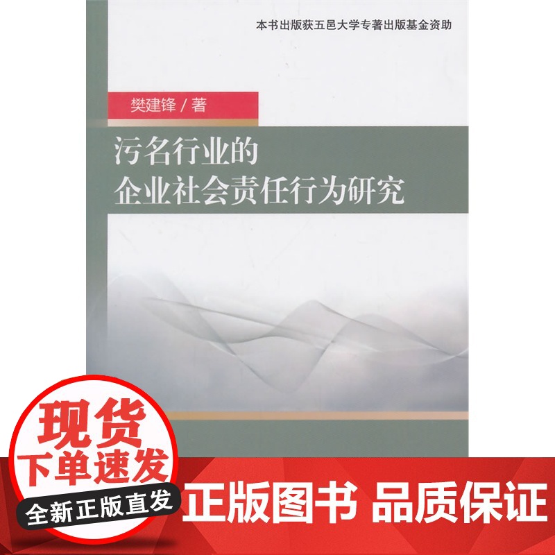 污名行业的企业社会责任行为研究高清大图