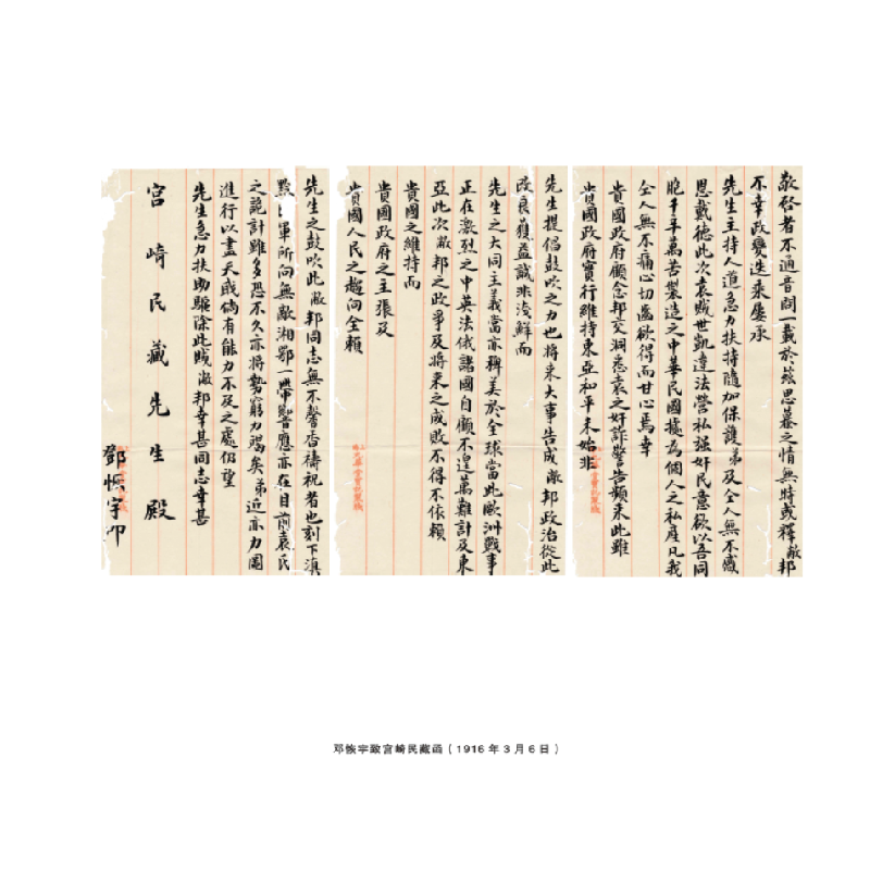 醉染图书宫崎滔天家藏民国人物书札手迹(第五卷)9787507553802高清大图