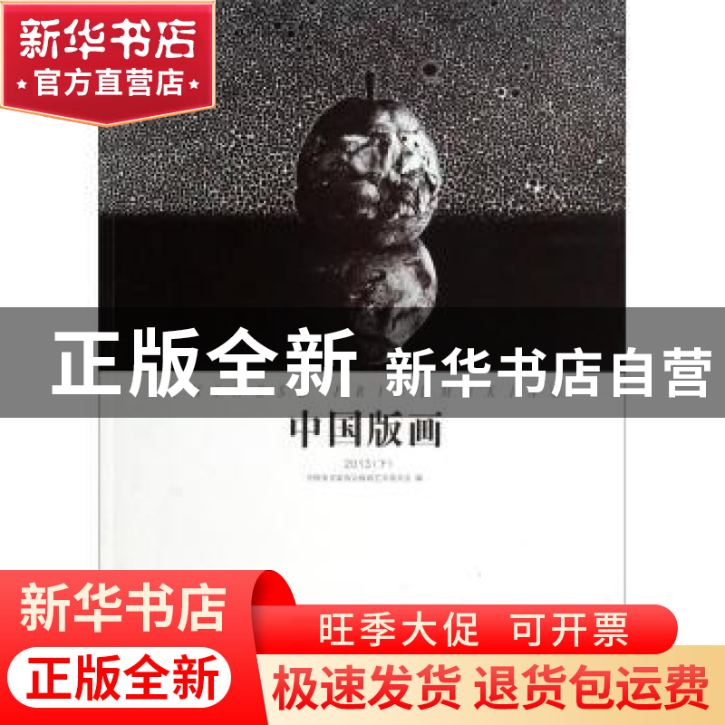正版 中国版画:2013(下) 齐凤阁主编 岭南美术出版社 978753624高清大图