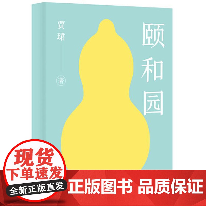 颐和园(清华大学建筑史学者贾珺诚意力作)9787559869999 广西师范大学出版社 贾珺 2024-08高清大图