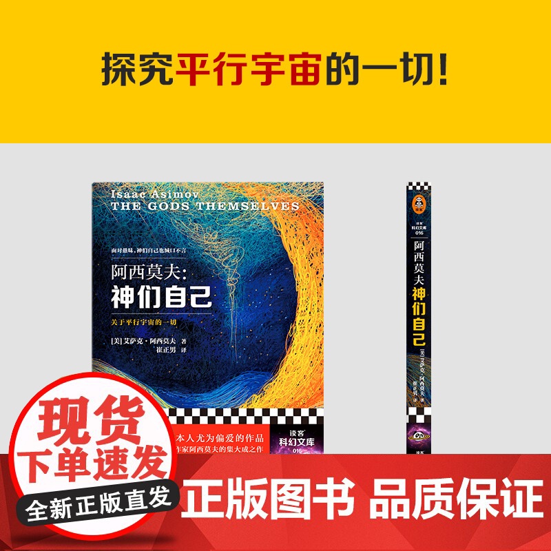 [ 正版书籍]神们自己 艾萨克·阿西莫夫著 探究关于平行宇宙的一切 中文版全译本初次登陆中国 外国文学科幻小说 科幻经典高清大图