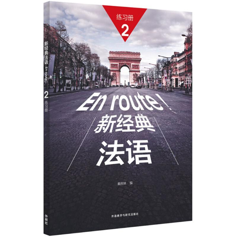 正版新书】新经典法语2练习册秦庆林9787521300192