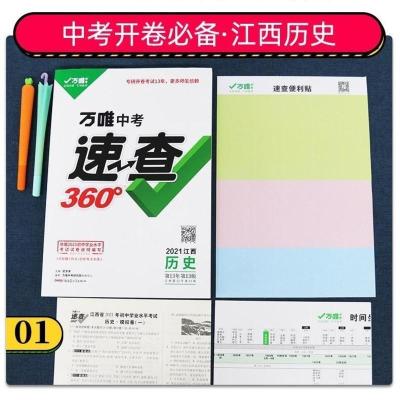正版2021万维江西中考速查360历史 道德与法治政治 考场开卷考试 赠(便利贴+中考模拟卷) 江西历史(附时间轴)