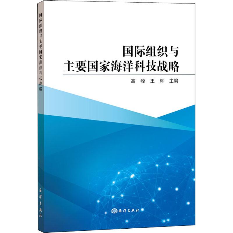 国际组织与主要 海洋科技战略