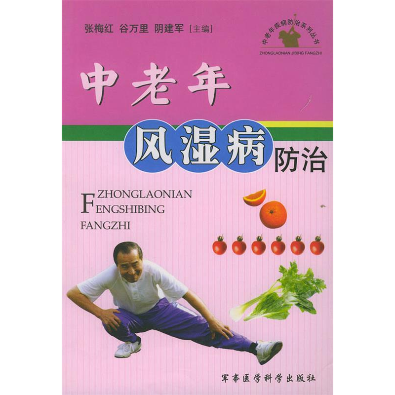 正版新书】中老年风湿病防治——中老年疾病防治系列丛书张梅红