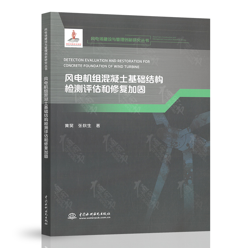 陆上风电场工程施工与管理 [正版]风电场建设与管理创新研究丛书大型风电机组设计制造及安装陆上风电场工程施工与管理项目采购高清大图