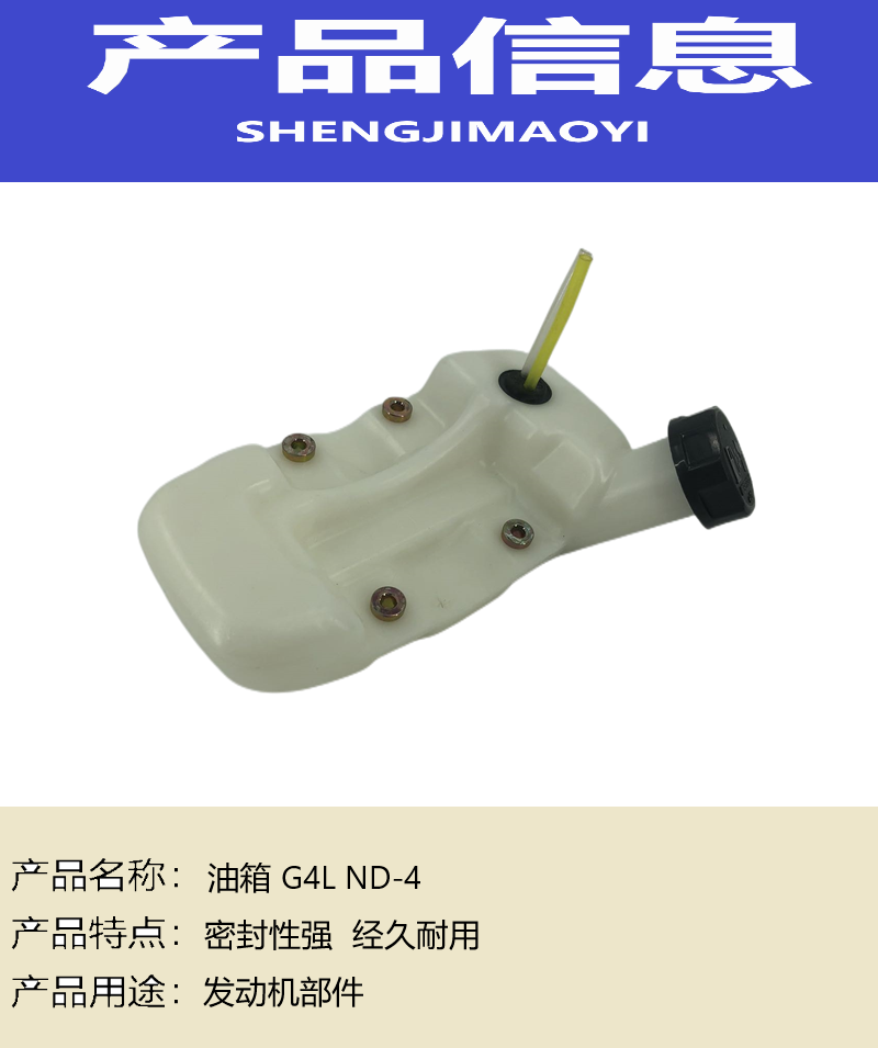 盛吉茂逸(SHENGJIMAOYI) 油箱 G4L ND-4 个高清大图
