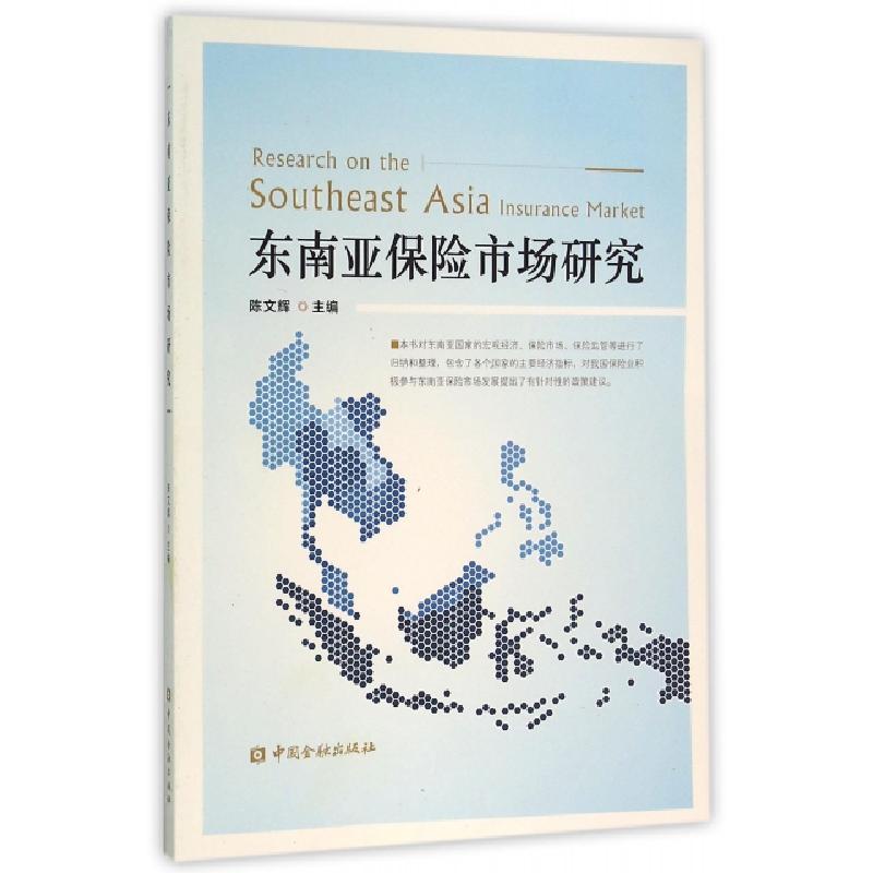 正版新书]东南亚保险市场研究陈文辉9787504982704