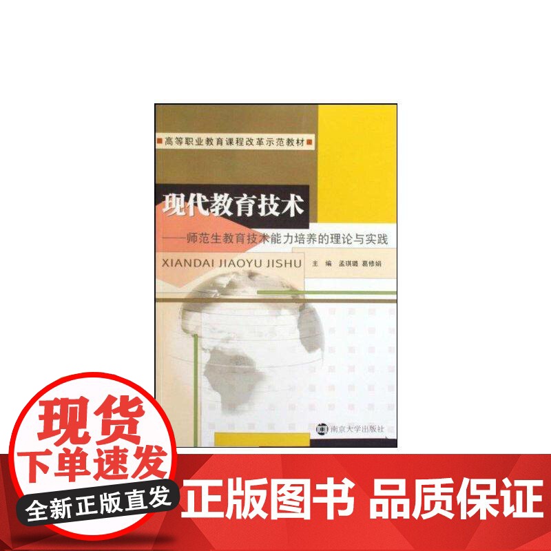 现代教育技术-师范生教育技术能力培养的理论与实践(含光盘)高清大图