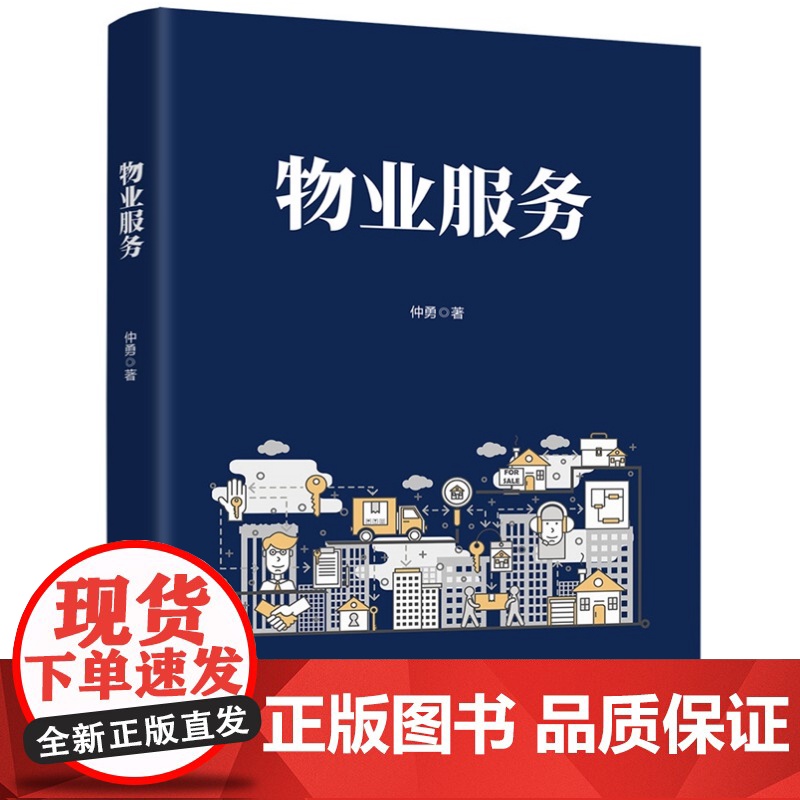 [正版新书]物业服务 仲勇 清华大学出版社 物业服务高清大图