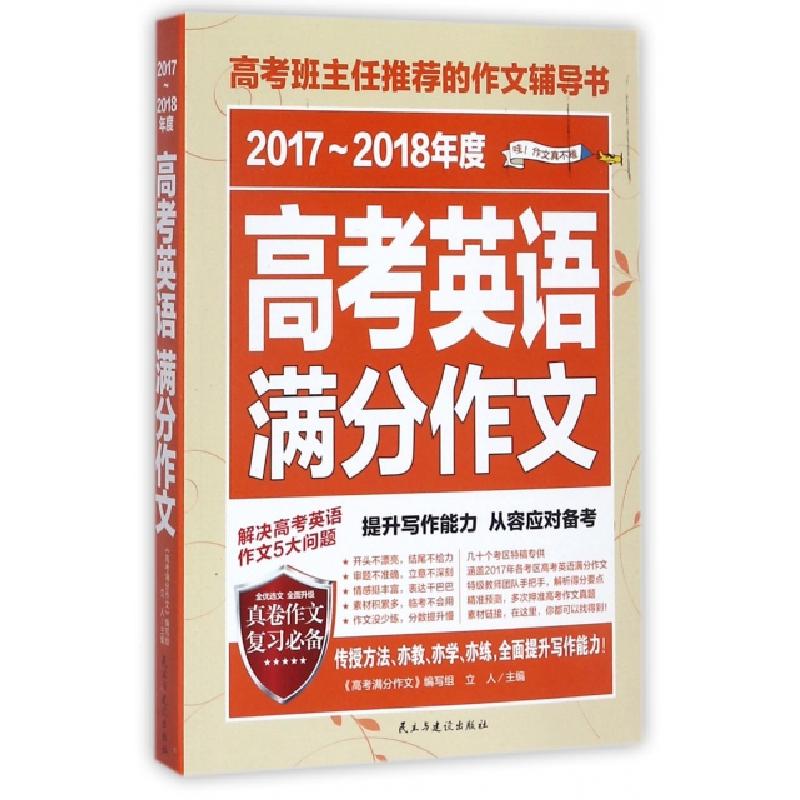 正版新书】2017-2018年度高考英语满分作文立人9787513916233