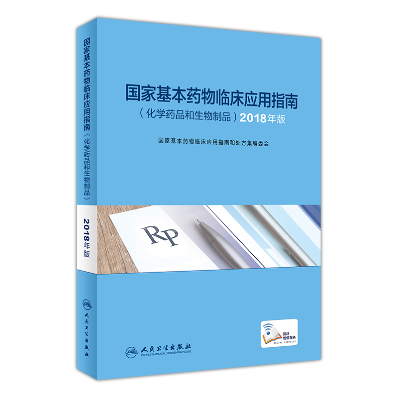 [正版] 国家基本药物临床应用指南 化学药品和生物制品 2018年版 人民卫生出版社9787117285001供其高清大图