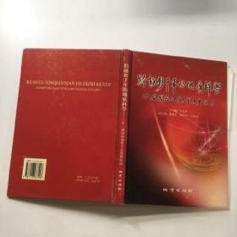 正版新书]跨越新千年的地质科学-三十一届国际地质大会进展综述高清大图