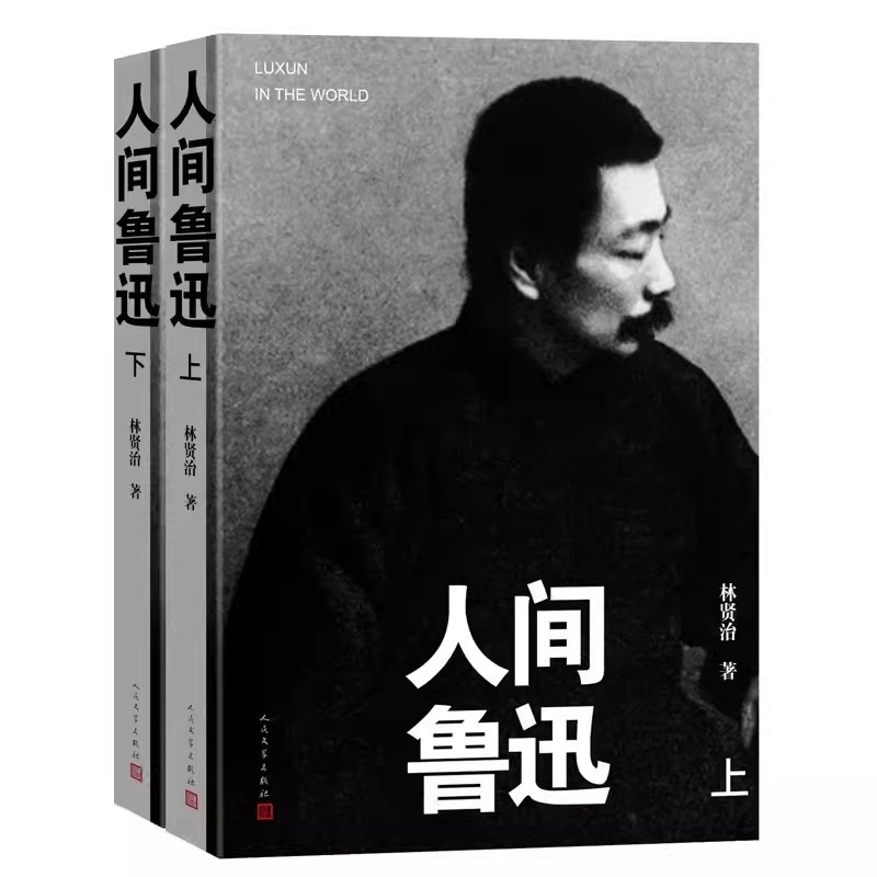 [正版]人间鲁迅上下两册平装本林贤治著真实呈现鲁迅思想个性人格和桀骜不驯的风骨现代文学人民文学出版社 书店书籍