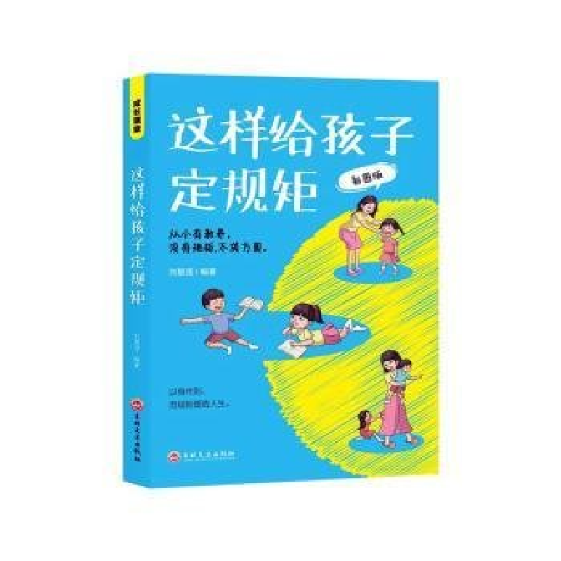 正版新书】成长课堂:这样给孩子定规矩塑封/彩图版刘慧滢9787547