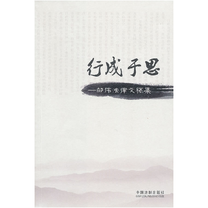 正版新书】行成于思-邹伟法律文稿集邹伟.9787509322710
