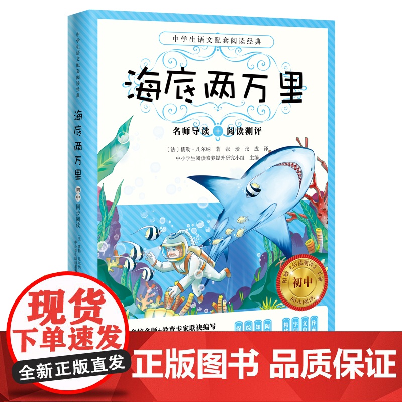送阅读测评]海底两万里 语文教材名师导读初中生六七年级下册中学生课外阅读小学生文学世界名著书籍高清大图