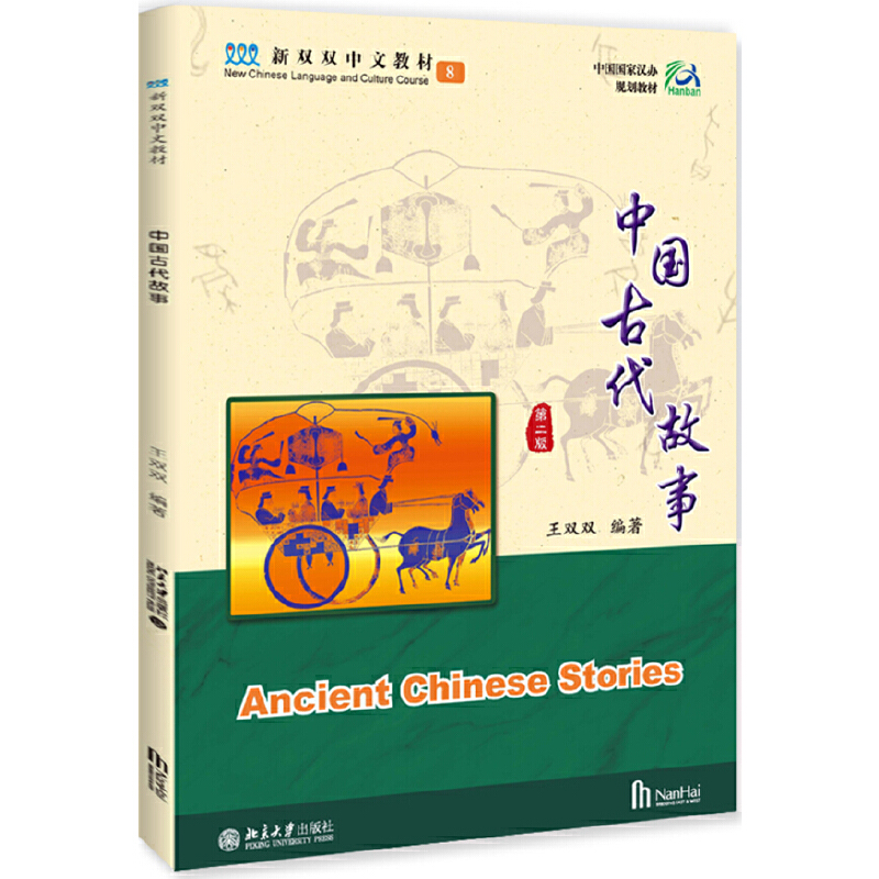 醉染图书中国古代故事(第二版) 新双双中文教材9787301292259