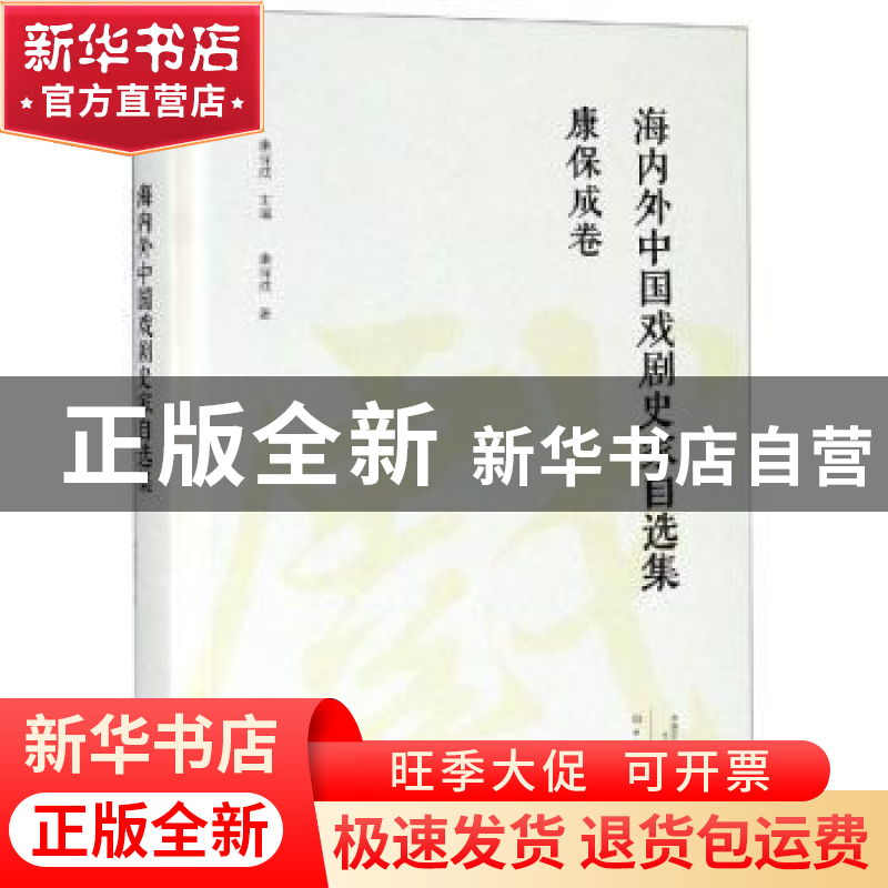正版 海内外中国戏剧史家自选集:康保成卷 康保成主编 大象出版社高清大图