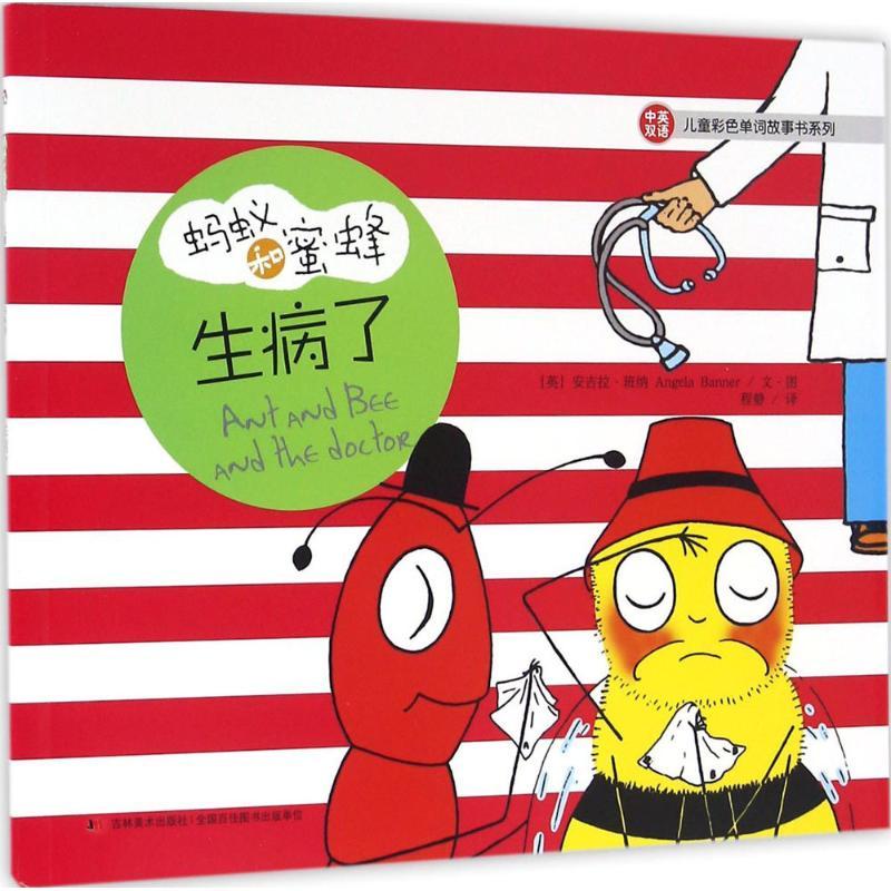 正版新书】蚂蚁和蜜蜂.儿童彩色单词故事书系列(生病了)安吉拉·