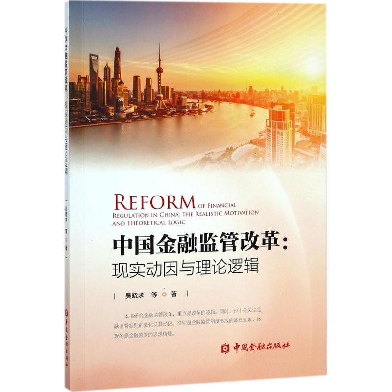 正版新书】中国金融监管改革:现实动因与理论逻辑吴晓求978750499