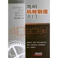正版新书]简明机械制造入门张能武9787535956248