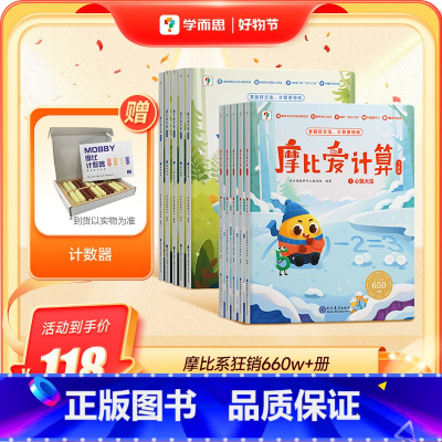 ·爱计算萌芽篇+飞跃篇 [正版]学而思摩比爱计算 萌芽篇飞跃篇儿童数学计算益智早教启蒙书绘本思维训练书籍专注力练习簿