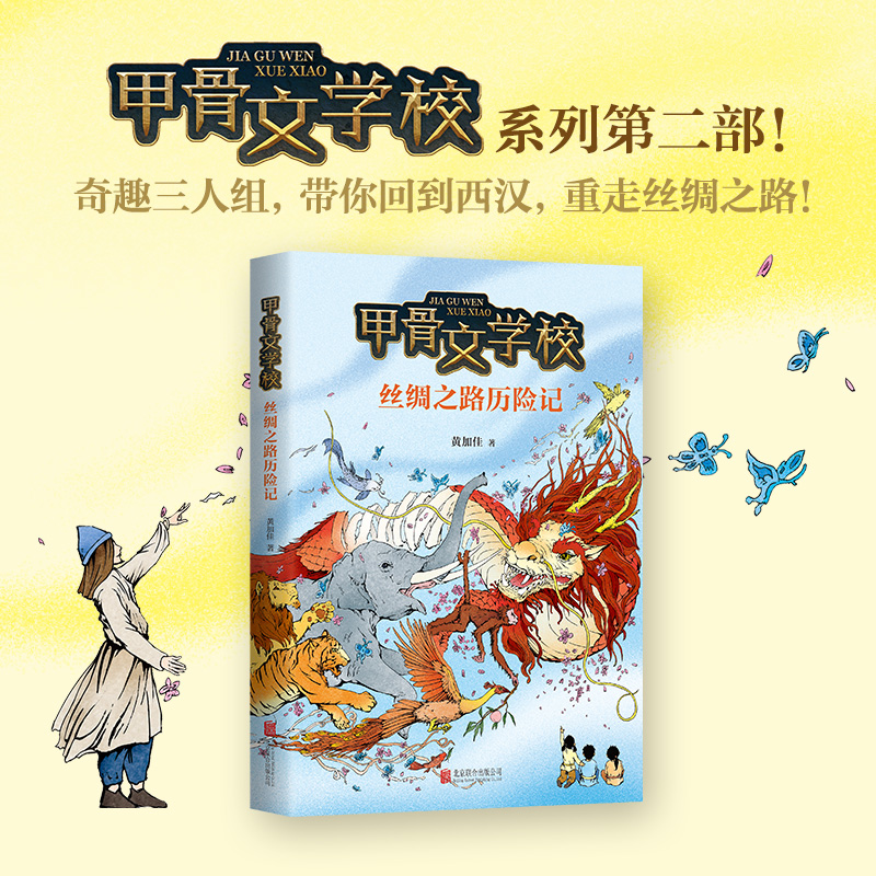 醉染图书丝绸之路历险记9787559635617高清大图
