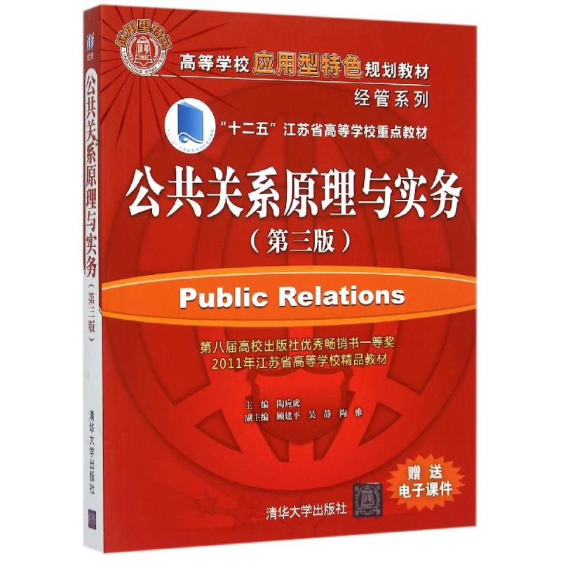 正版新书】公共关系学原理与实务(第3版)陶应虎9787302409755