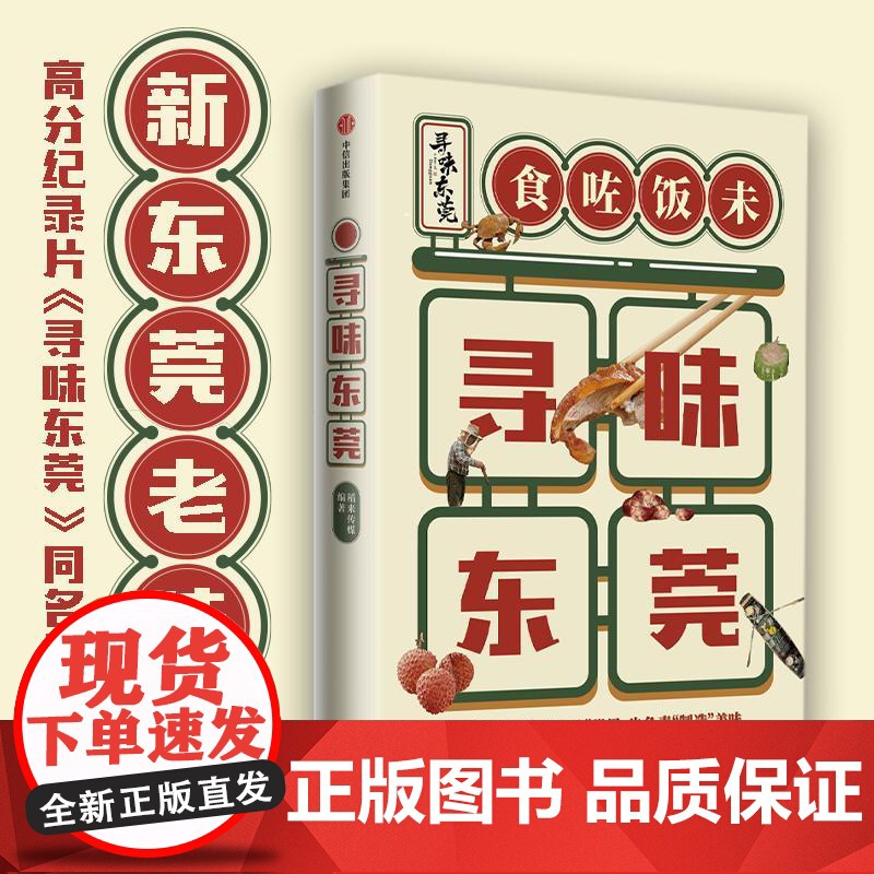 寻味东莞 高分纪录片同名授权图书美食文化稻来传媒中信出版社旅游吃货指南 高分美食纪录片书高清大图
