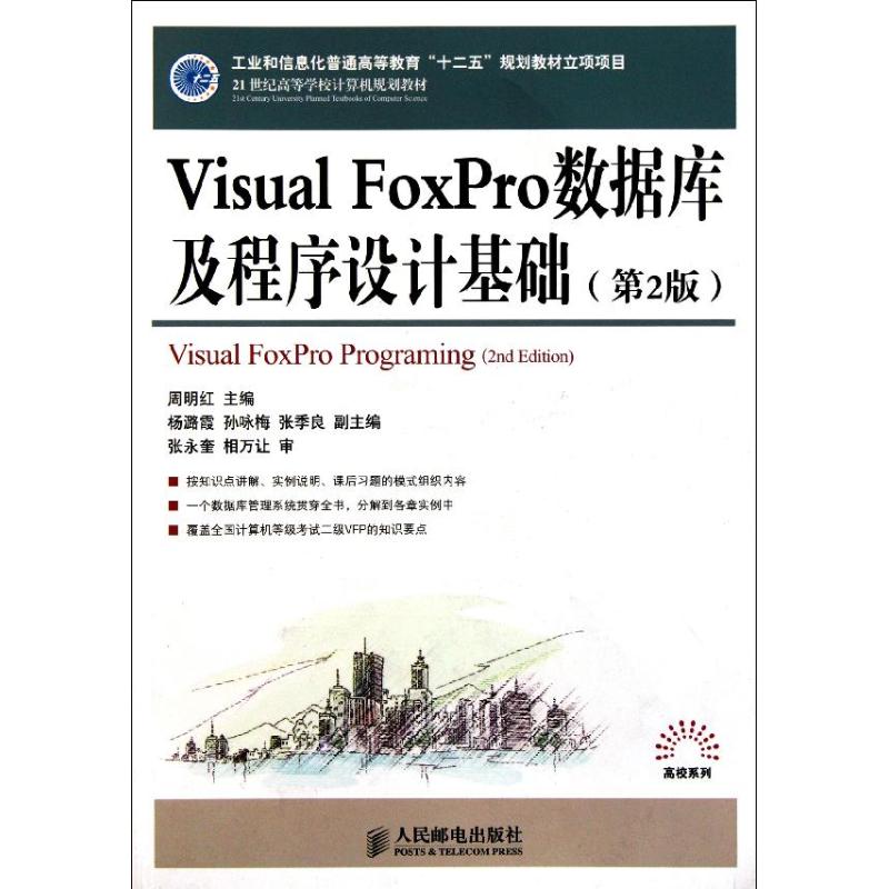 【N】Visual FoxPro数据库及程序设计基础(第2版21世纪高等学校计算机规划教材)-9787115257222