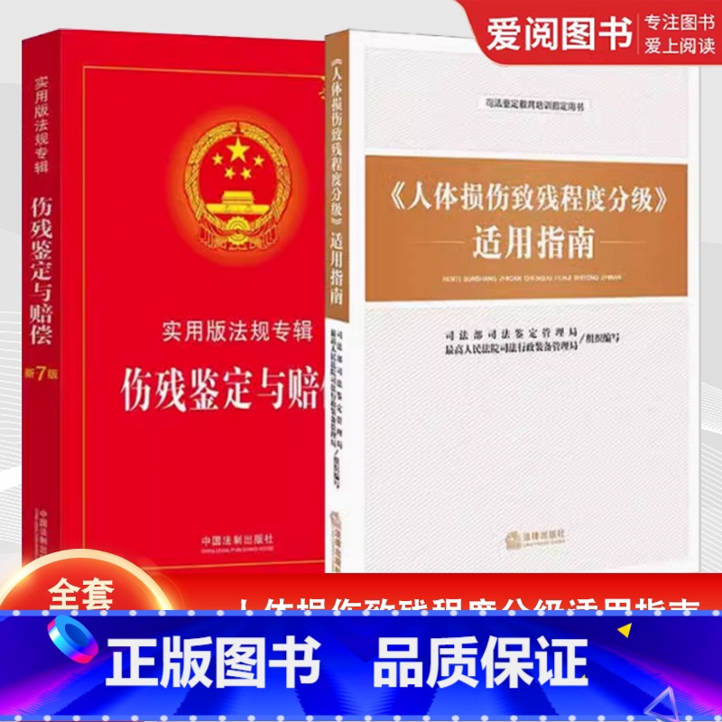 全套2册 人体损伤致残程度分级适用指南 伤残鉴定与赔偿 实用版法规专辑新7版 【正版】全套2册 人体损伤致残程度分级适用
