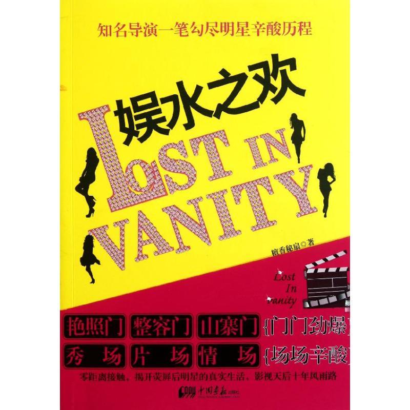 正版新书】娱水之欢檀香秘扇9787514601787