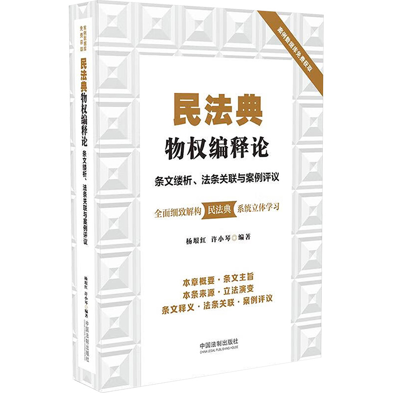 民法典物权编释论(条文缕析法条关联与案例评议)