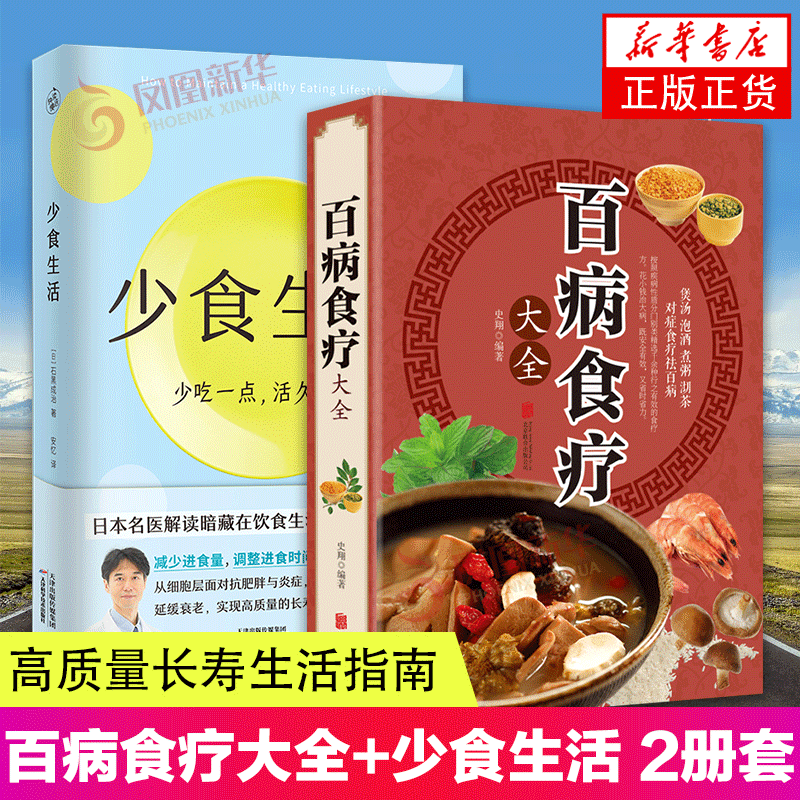 [醉染正版]2册 百病食疗大全+少食生活 高质量长寿生活指南 少吃点活久点名医解读暗藏在饮食中的健康密码调理 四季家庭营高清大图
