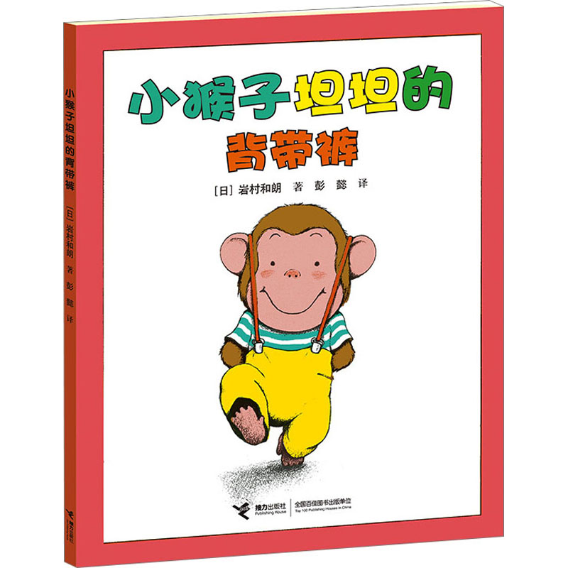 正版新书]小猴子坦坦的背带裤(日)岩村和朗9787544829922高清大图