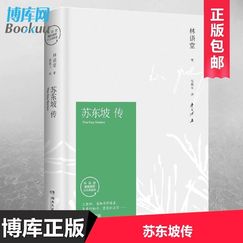 正版 苏东坡传 林语堂平装纪念版五大传记国学名人传记名人传 正版 苏东坡传 林语堂平装纪念版五大传记国学名人传记名人