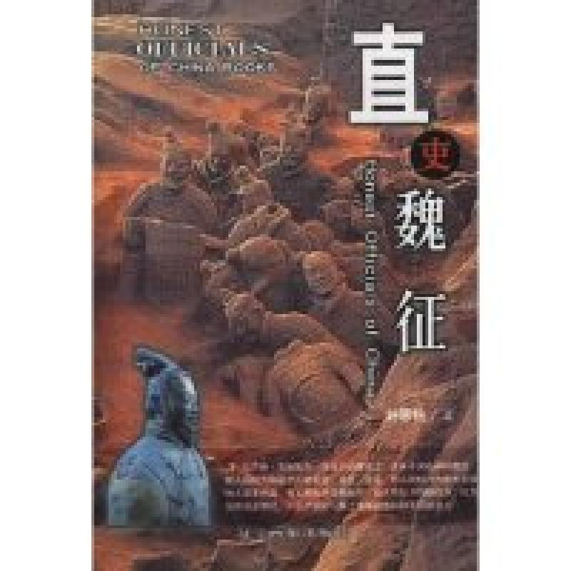 正版新书]直吏魏征(中国廉吏丛书)刘恩铭9787806014318高清大图
